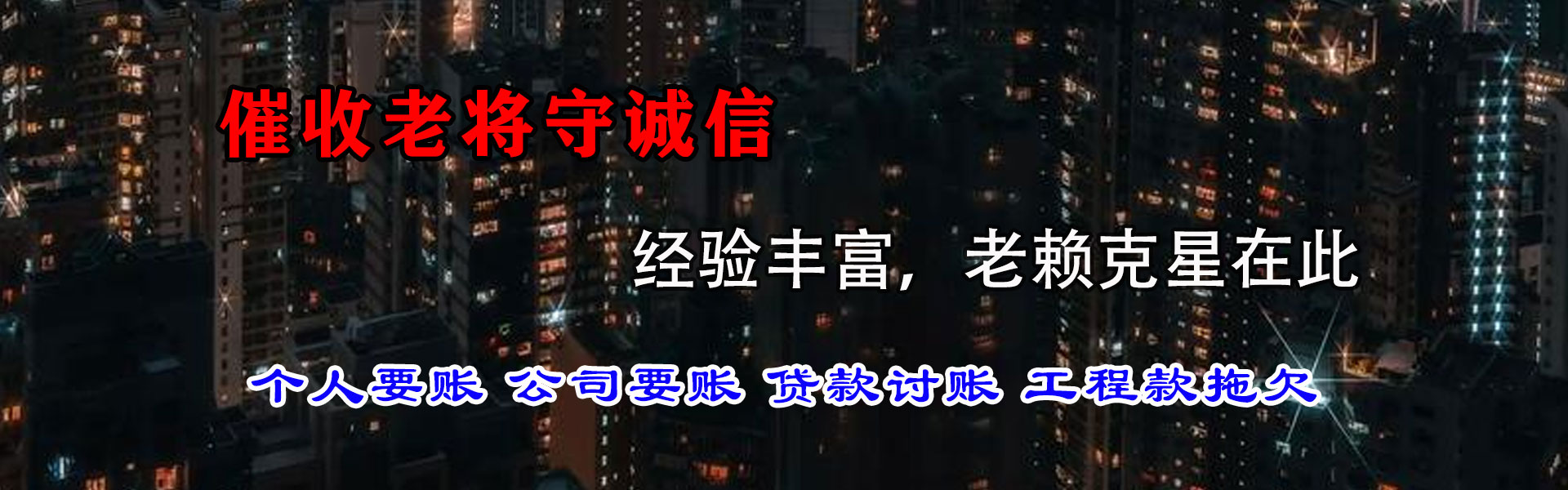 郎溪清债公司